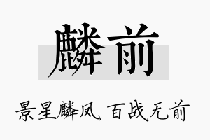 麟前名字的寓意及含义