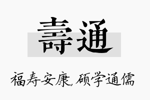 寿通名字的寓意及含义