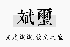 斌玺名字的寓意及含义