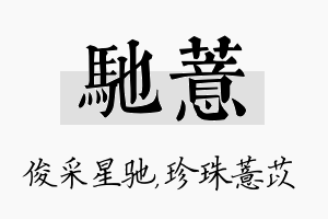 驰薏名字的寓意及含义