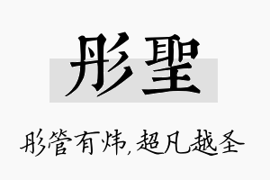 彤圣名字的寓意及含义