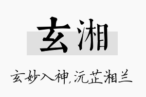 玄湘名字的寓意及含义