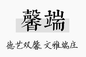 馨端名字的寓意及含义