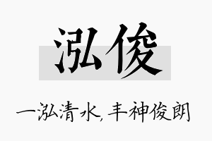 泓俊名字的寓意及含义