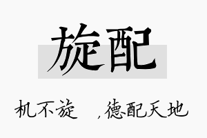 旋配名字的寓意及含义