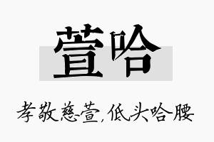 萱哈名字的寓意及含义