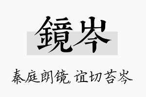 镜岑名字的寓意及含义