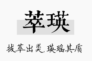 萃瑛名字的寓意及含义