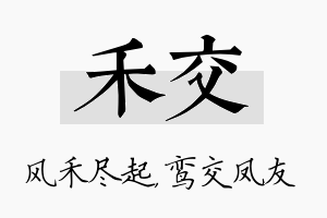 禾交名字的寓意及含义