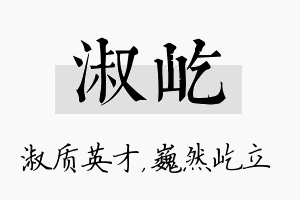 淑屹名字的寓意及含义