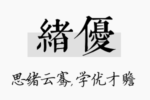 绪优名字的寓意及含义