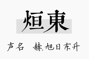 烜东名字的寓意及含义