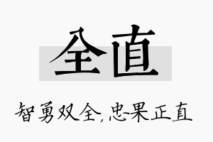 全直名字的寓意及含义