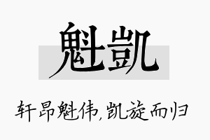 魁凯名字的寓意及含义