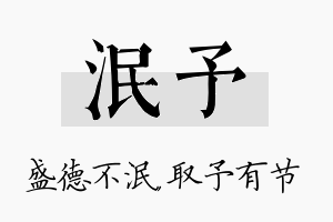 泯予名字的寓意及含义