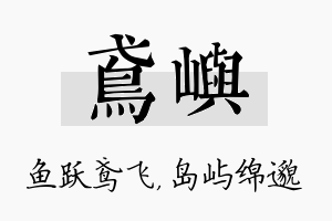 鸢屿名字的寓意及含义