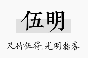 伍明名字的寓意及含义