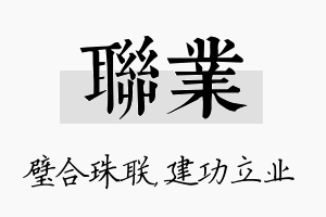 联业名字的寓意及含义