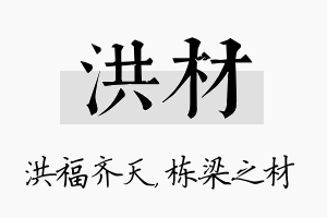 洪材名字的寓意及含义