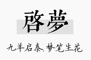 启梦名字的寓意及含义