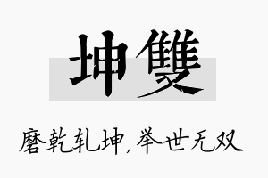 坤双名字的寓意及含义