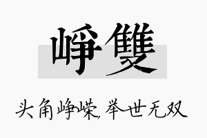 峥双名字的寓意及含义