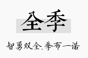 全季名字的寓意及含义