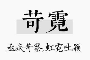 苛霓名字的寓意及含义