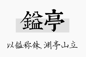 镒亭名字的寓意及含义