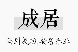 成居名字的寓意及含义