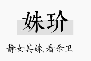 姝玠名字的寓意及含义