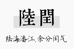 陆闰名字的寓意及含义