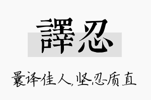 译忍名字的寓意及含义