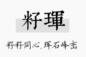 籽珲名字的寓意及含义