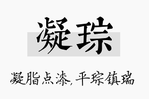 凝琮名字的寓意及含义