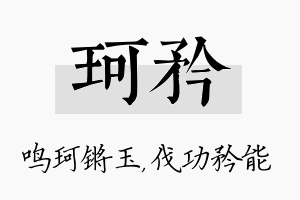 珂矜名字的寓意及含义