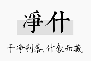 净什名字的寓意及含义