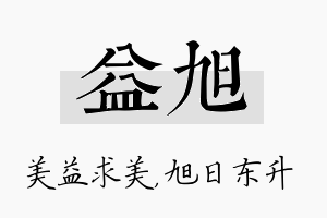 益旭名字的寓意及含义