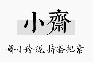 小斋名字的寓意及含义