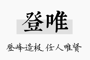 登唯名字的寓意及含义