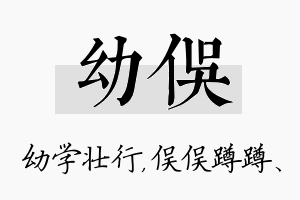 幼俣名字的寓意及含义