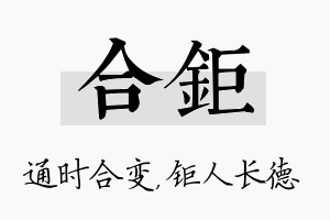 合钜名字的寓意及含义