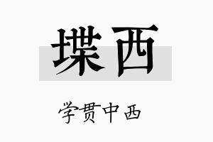 堞西名字的寓意及含义