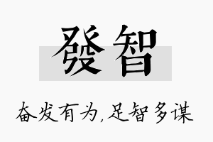 发智名字的寓意及含义