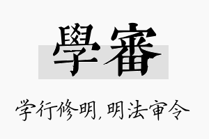 学审名字的寓意及含义