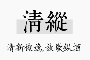 清纵名字的寓意及含义