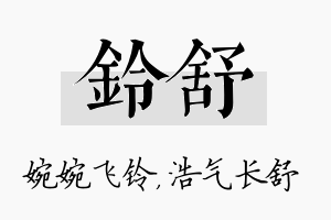 铃舒名字的寓意及含义