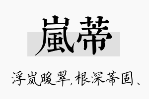 岚蒂名字的寓意及含义