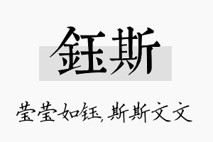 钰斯名字的寓意及含义