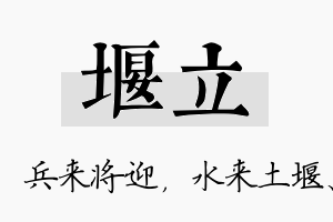 堰立名字的寓意及含义